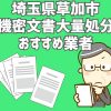 草加市　機密文書　大量処分　おすすめ業者